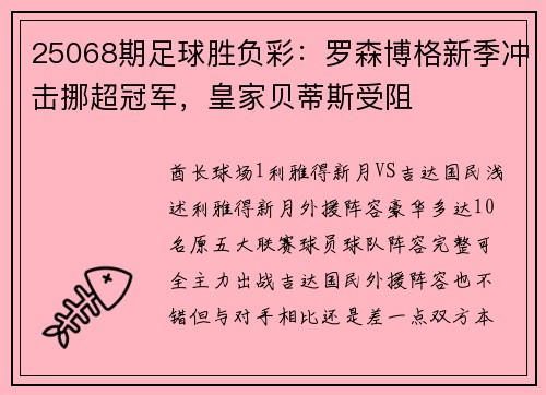 25068期足球胜负彩：罗森博格新季冲击挪超冠军，皇家贝蒂斯受阻