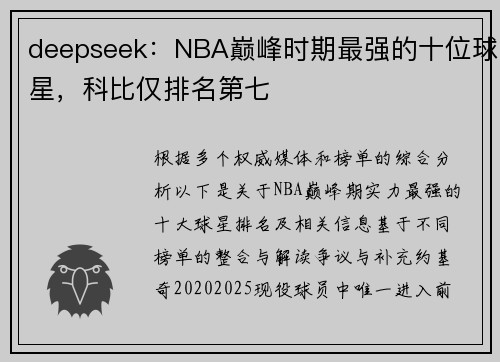 deepseek：NBA巅峰时期最强的十位球星，科比仅排名第七