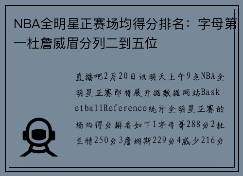 NBA全明星正赛场均得分排名：字母第一杜詹威眉分列二到五位