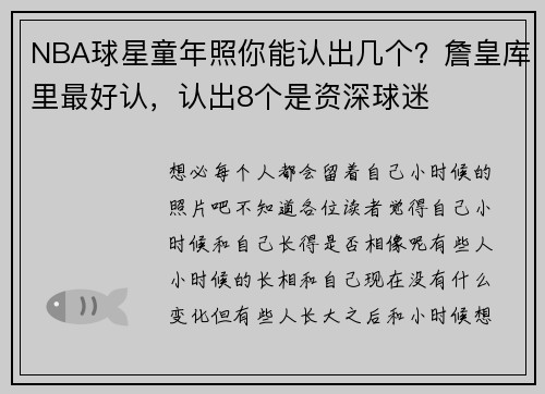 NBA球星童年照你能认出几个？詹皇库里最好认，认出8个是资深球迷