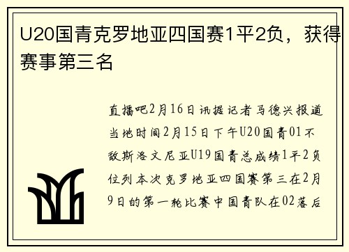 U20国青克罗地亚四国赛1平2负，获得赛事第三名