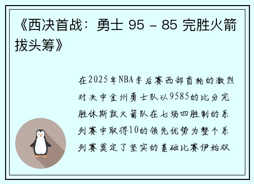 《西决首战：勇士 95 - 85 完胜火箭拔头筹》