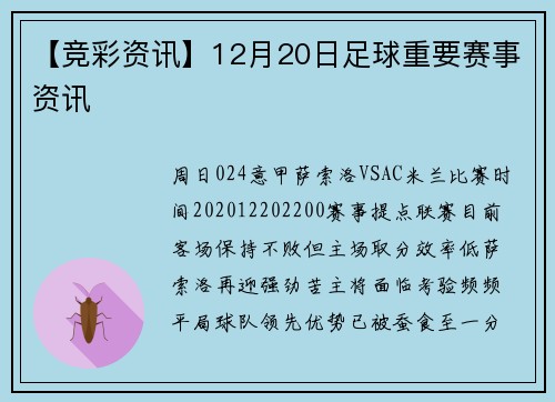 【竞彩资讯】12月20日足球重要赛事资讯