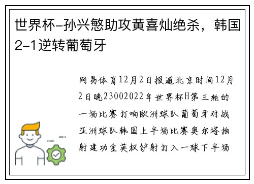 世界杯-孙兴慜助攻黄喜灿绝杀，韩国2-1逆转葡萄牙