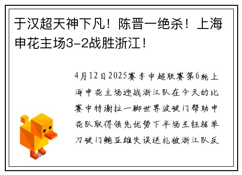 于汉超天神下凡！陈晋一绝杀！上海申花主场3-2战胜浙江！