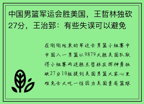 中国男篮军运会胜美国，王哲林独砍27分，王治郅：有些失误可以避免