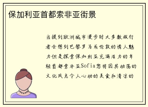 保加利亚首都索非亚街景