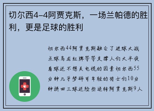 切尔西4-4阿贾克斯，一场兰帕德的胜利，更是足球的胜利