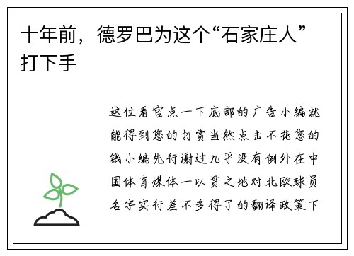十年前，德罗巴为这个“石家庄人”打下手