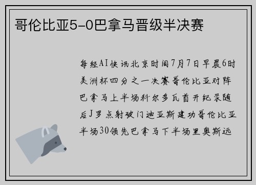 哥伦比亚5-0巴拿马晋级半决赛