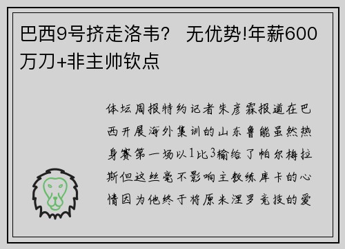 巴西9号挤走洛韦？ 无优势!年薪600万刀+非主帅钦点