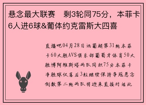 悬念最大联赛❓剩3轮同75分，本菲卡6人进6球&葡体约克雷斯大四喜