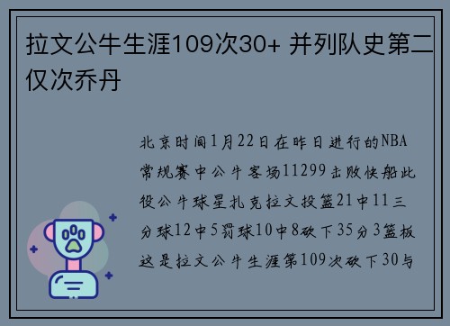 拉文公牛生涯109次30+ 并列队史第二仅次乔丹