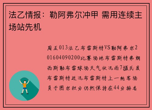 法乙情报：勒阿弗尔冲甲 需用连续主场站先机