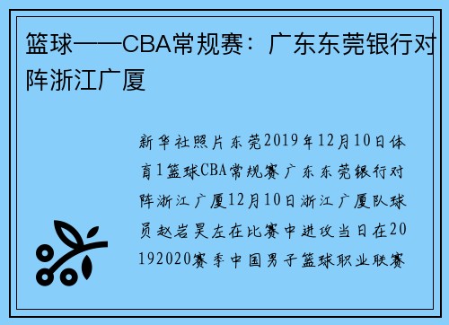 篮球——CBA常规赛：广东东莞银行对阵浙江广厦