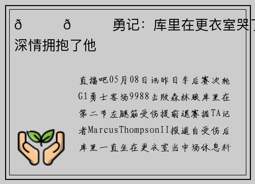 💔💔勇记：库里在更衣室哭了 科尔深情拥抱了他